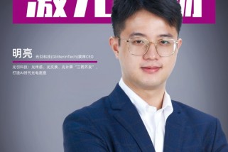 光引科技:光傳感、光交換、光計算“三箭齊發”,打造AI時代光電底座
