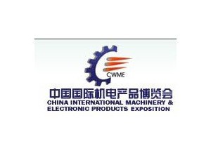 第十六屆中國國際機電產品博覽會