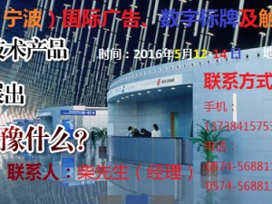 2016中國（寧波）國際廣告、數字標牌及觸摸查詢技術展覽會