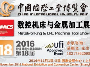 2016第18屆中國國際工業博覽會