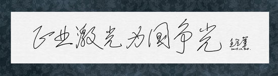 圖8：王立軍(jun) 院士給正業(ye) 科技題詞“正業(ye) 激光，為(wei) 國爭(zheng) 光”