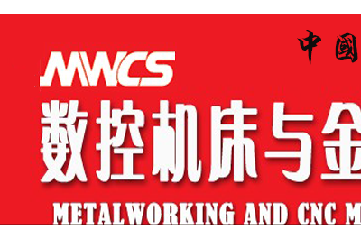 2016年中國工業博覽會數控機床與金屬加工展·MWCS