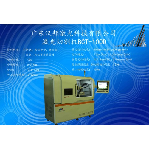 血管支架精密切割設備BCT-100D