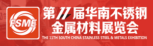 2017第11屆華南不鏽鋼、金屬材料展覽會
