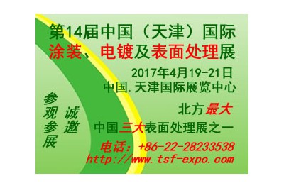 2017第十四屆中國(天津)國際塗裝、電鍍及表麵處理展覽會