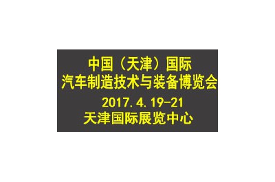 2017中國（天津）國際汽車製造技術與裝備博覽會