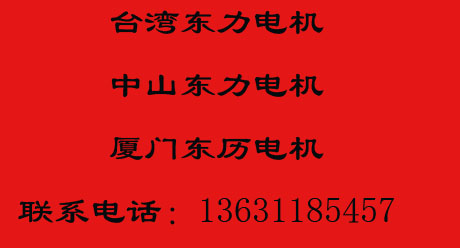 東曆廈門電機有限公司