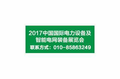 2017第十七屆中國國際電力設備及智能電網裝備展覽會