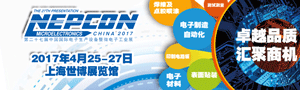 NEPCON China 2017(第二十七屆中國國際電子生產設備暨微電子工業展)