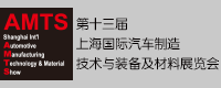 AMTS 2017第十三屆上海國際汽車製造技術與裝備及材料展覽會