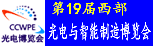 2017第１９屆中西部光電與智能製造博覽會－重慶光博會