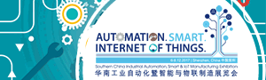 2017 華南工業自動化暨智能與物聯製造展覽會