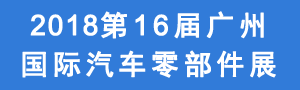2018第十六屆廣州國際汽車製造裝備及材料展覽會