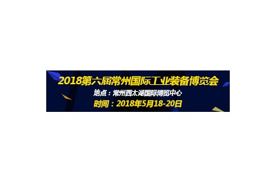 2018第六屆常州國際工業裝備博覽會