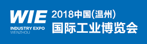 2018中國（溫州）國際工業博覽會
