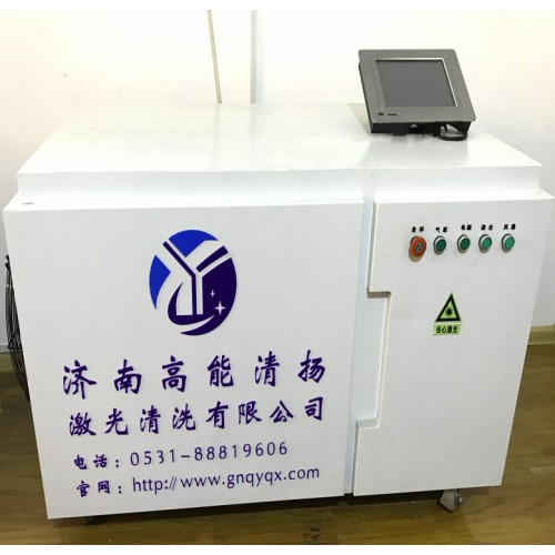 高能清揚激光清洗 環保型工業清洗係統 綠色環保清洗技術