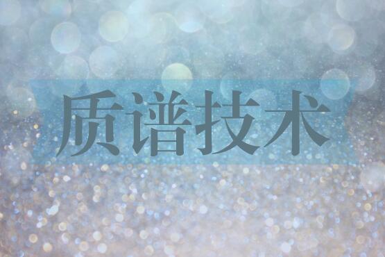 科技推動儀器創新 科學家成功研製新型激光質譜儀 科技推動儀器創新 科學家成功研製新型激光質譜儀