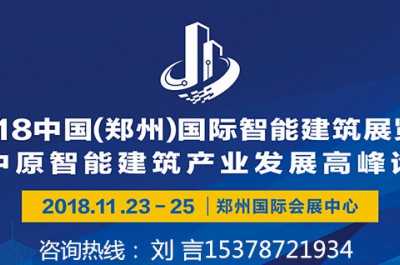2018中國(鄭州)國際智能建築展覽會