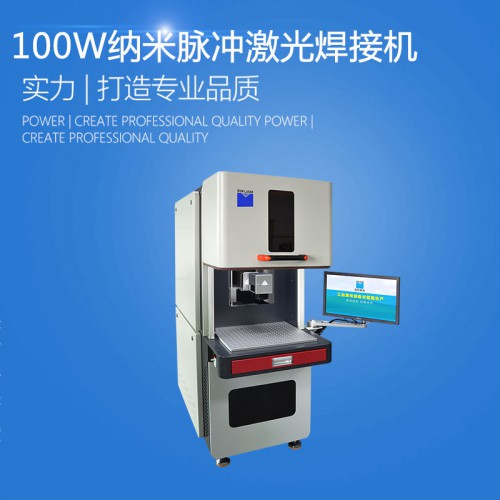 納米脈衝光纖激光焊接機品牌廠家哪家好 價格多少錢