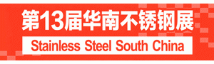 2019第13屆華南不鏽鋼•金屬材料展覽會