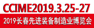 2019第12屆中國長春國際先進裝備製造業博覽會
