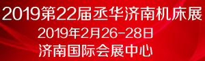 2019第22屆丞華濟南國際數控機床展覽會