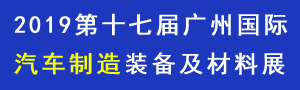 2019第十七屆廣州國際汽車製造裝備及材料展覽會