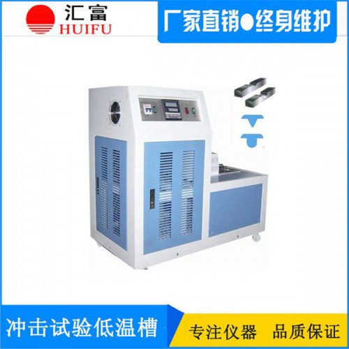 衝擊試驗低溫儀 CDW100型衝擊試驗低溫槽直銷