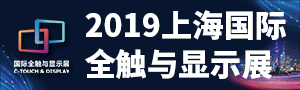 2019國際新型顯示技術展