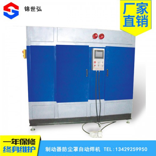 廠家直銷製動器防塵罩自動焊機一年保修終身維護