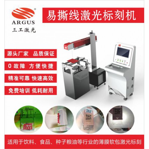種子包裝袋激光打孔機,易撕口​透氣孔激光打任意虛線孔
