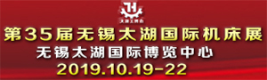 2019第35屆無錫太湖國際機床及智能工業裝備產業博覽會