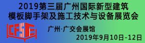 2019第三屆廣州國際新型建築模板腳手架及施工技術與設備展覽會