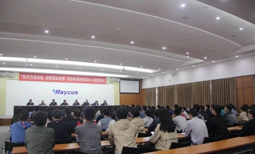 銳科激光研發中心和製造中心正式揭牌