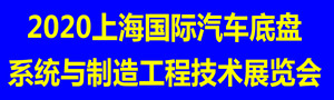 2020上海國際汽車底盤係統與製造工程技術展覽會