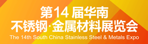 2020第14屆華南不鏽鋼·金屬材料展覽會