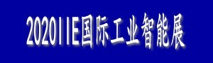 IIE2020昆山國際工業智能展覽會