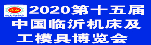 2020第十五屆中國東部工業裝備博覽會