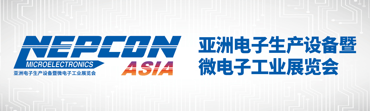 NEPCON ASIA亞洲電子生產設備暨微電子工業展