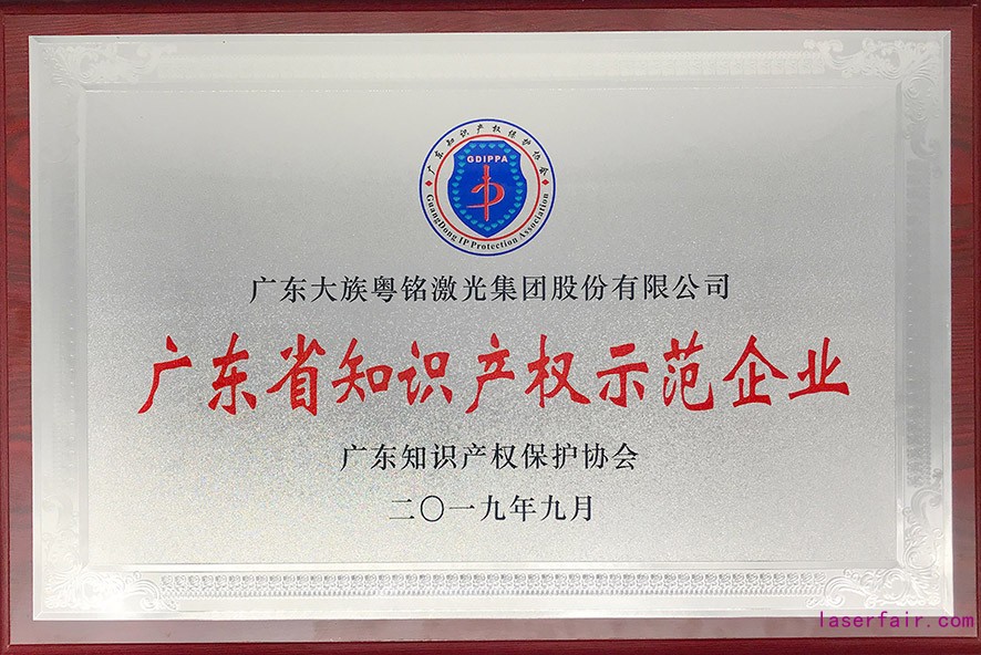 廣東(dong) 省知識產(chan) 權示範企業(ye) 