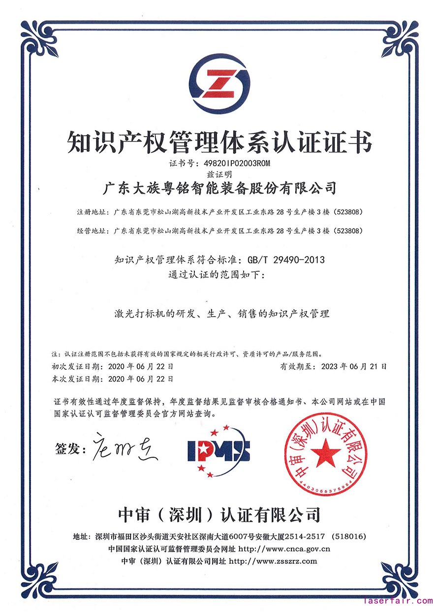 知識產(chan) 權管理體(ti) 係認證證書(shu) 