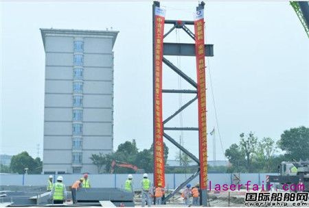 招商局重工郵輪製造配套項目激光中心工程首根鋼結構成功吊裝