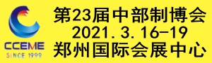 2021中國中部（鄭州）國際裝備製造業博覽會