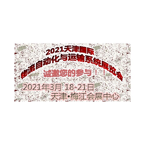 2021天津國際物流自動化與運輸係統展覽會