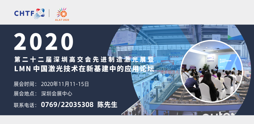 2020第22屆深圳高交會先進製造激光展