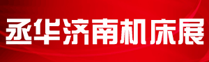 2021第十六屆中國(山東)國際裝備製造業博覽會