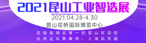 2021蘇工展●係列展、IIE2021國際工業智能展覽會