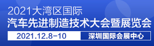 2021大灣區國際汽車先進製造技術大會暨展覽會