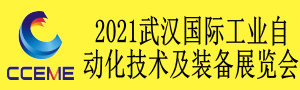2021中國中部（武漢）國際裝備製造業博覽會