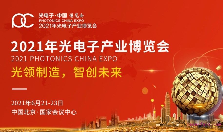 2021世界光子大會(hui) 暨第十三屆光電子產(chan) 業(ye) 博覽會(hui) 蓄力待發，一起追光逐夢